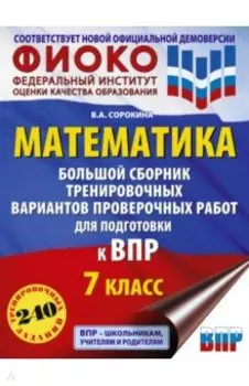 ВПР Математика. 7 класс. Большой сборник тренировочных вариантов проверочных работ