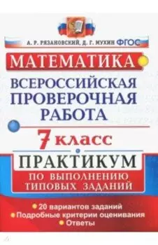 ВПР. Математика. 7 класс. Практикум по выполнению типовых заданий. 20 вариантов. ФГОС