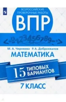 ВПР. Математика. 7 класс. Всероссийская Проверочная Работа. 15 типовых вариантов. ФГОС