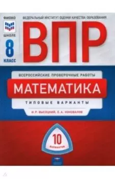 ВПР. Математика. 8 класс. Типовые варианты. 10 вариантов