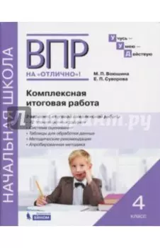 ВПР на отлично. 4 класс. Комплексная итоговая работа