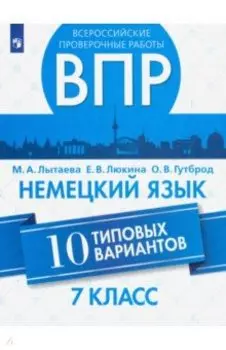 ВПР. Немецкий язык. 7 класс. 10 типовых вариантов. Учебное пособие