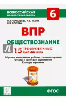 ВПР. Обществознание. 6 класс. 15 тренировочных вариантов