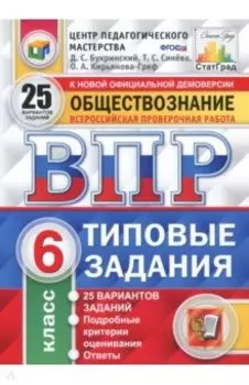 ВПР. Обществознание. 6 класс. 25 вариантов. Типовые задания. ФГОС