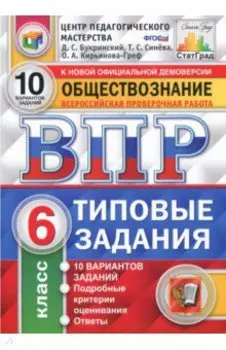 ВПР. Обществознание. 6 класс. Типовые задания. 10 вариантов. ФГОС