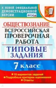 ВПР. Обществознание. 7 класс. Типовые задания. 10 вариантов. ФГОС