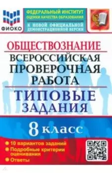 ВПР. Обществознание. 8 класс. 10 вариантов. Типовые задания