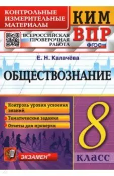 ВПР. Обществознание. 8 класс. Контрольно-измерительные материалы. ФГОС