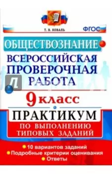 ВПР. Обществознание. 9 класс. Практикум. ФГОС