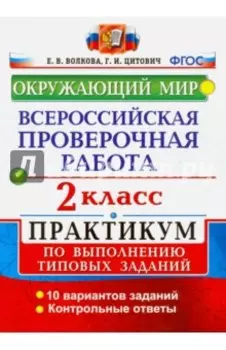 ВПР. Окружающий мир. 2 класс. Практикум по выполнению типовых заданий. ФГОС