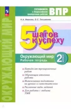 ВПР Окружающий мир. 2 класс. Рабочая тетрадь. 50 шагов к успеху. ФГОС