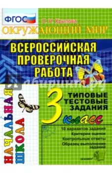 ВПР. Окружающий мир. 3 класс. Типовые тестовые задания. 10 вариантов. ФГОС