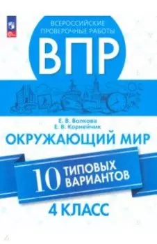 ВПР. Окружающий мир. 4 класс. 10 типовых вариантов. ФГОС