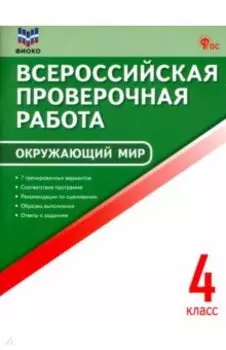 ВПР. Окружающий мир. 4 класс. ФГОС