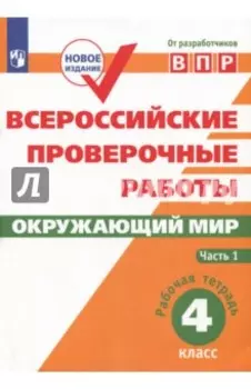 ВПР. Окружающий мир. 4 класс. Рабочая тетрадь. В 2-х частях. ФГОС