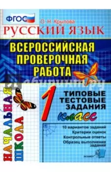 ВПР. Русский язык. 1 класс. Типовые тестовые задания. ФГОС
