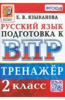 ВПР. Русский язык. 2 класс. Тренажер. ФГОС