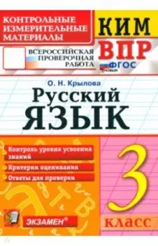 ВПР. Русский язык. 3 класс. Контрольные измерительные материалы. ФГОС