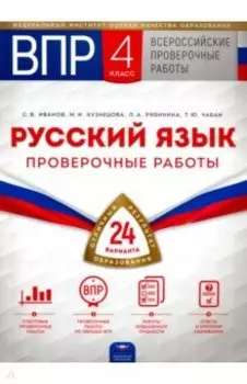 ВПР. Русский язык. 4 класс. Проверочные работы. 24 варианта