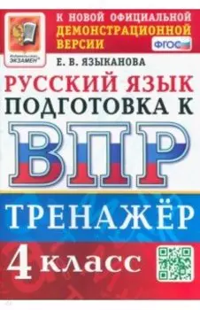 ВПР Русский язык. 4 класс. Тренажер. ФГОС