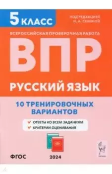ВПР. Русский язык. 5 класс. 10 тренировочных вариантов. Учебное пособие. ФГОС