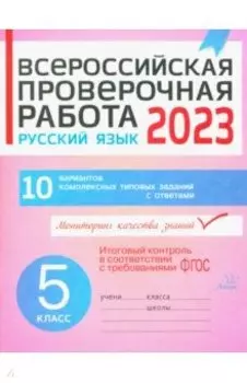 ВПР. Русский язык. 5 класс. 10 вариантов комплексных типовых заданий