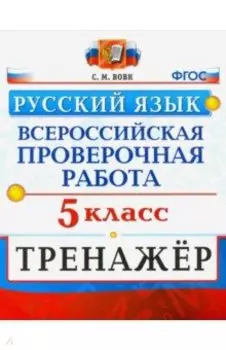 ВПР Русский язык. 5 класс. Тренажер. ФГОС