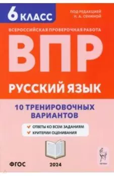 ВПР. Русский язык. 6 класс. 10 тренировочных вариантов. Учебное пособие. ФГОС