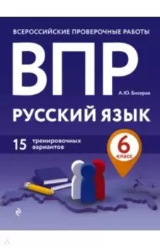 ВПР. Русский язык. 6 класс. 15 тренировочных вариантов