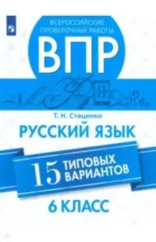 ВПР. Русский язык. 6 класс. 15 типовых вариантов. ФГОС