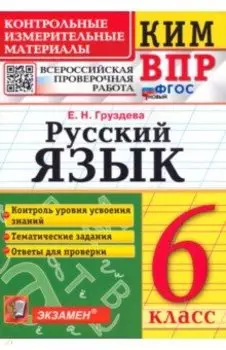 ВПР Русский язык. 6 класс. Контрольные измерительные материалы. ФГОС