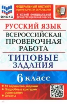 ВПР. Русский язык. 6 класс. Типовые задания. 10 вариантов. ФГОС