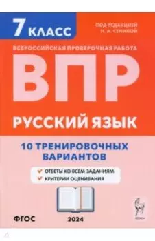 ВПР. Русский язык. 7 класс. 10 тренировочных вариантов. Учебное пособие. ФГОС