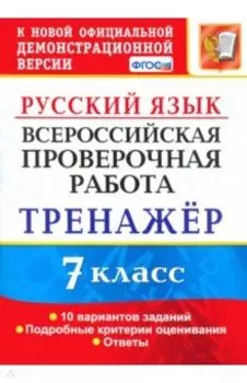 ВПР. Русский язык. 7 класс. Тренажер по выполнению типовых заданий. 10 вариантов. ФГОС