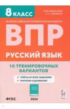 ВПР. Русский язык. 8 класс. 10 тренировочных вариантов. Учебное пособие. ФГОС