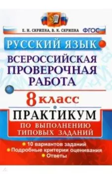 ВПР Русский язык. 8 класс. Практикум по выполнению типовых заданий. 10 вариантов. ФГОС