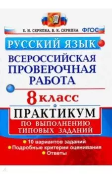 ВПР. Русский язык. 8 класс. Практикум по выполнению типовых заданий. 10 вариантов заданий. ФГОС