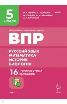 ВПР Русский язык. Математика. История. Биология. 5 класс. 16 тренировочных вариантов. ФГОС