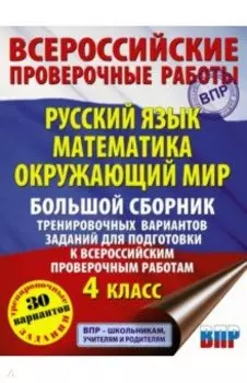 ВПР Русский язык. Математика. Окружающий мир. 4 класс. Большой сборник тренир. вариантов заданий