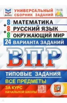 ВПР. Универсальный сборник заданий. 4 класс. Математика. Русский язык. Окружающий мир. 24 варианта