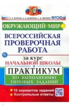ВПР за курс начальной школы. Окружающий мир. Практикум по выполнению типовых заданий. ФГОС