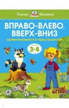 Вправо-влево, вверх-вниз. Ориентируемся в пространстве. 3-4 года