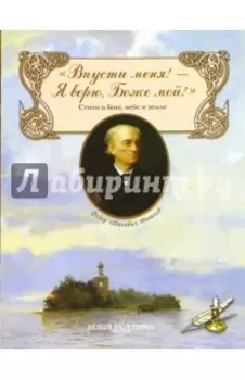 Впусти меня! - Я верю, Боже мой!