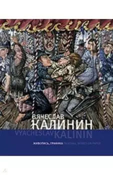 Вячеслав Калинин. Живопись, графика