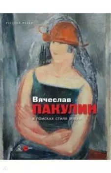 Вячеслав Пакулин. В поисках стиля эпохи