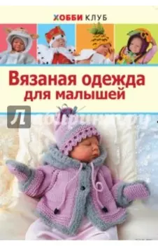 Вязаная одежда для малышей