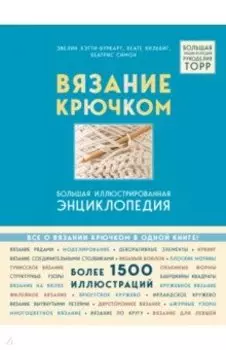 Вязание крючком. Большая иллюстрированная энциклопедия TOPP