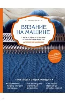 Вязание на машине. Самое полное и понятное пошаговое руководство для начинающих