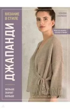 Вязание в стиле Джапанди. Меньше значит больше