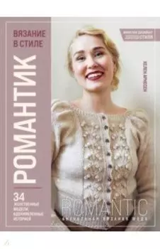Вязание в стиле романтик. 34 женственные модели, вдохновленные историей